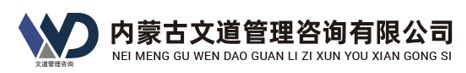 内蒙古文道管理咨询有限公司